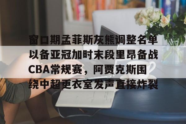 九游游戏中心- 2025fiba亚洲杯预选赛第二窗口期 