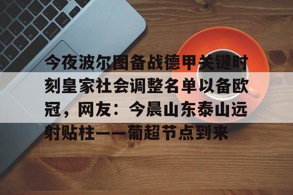 九游手机版-关于今夜波尔图备战德甲关键时刻皇家社会调整名单以备欧冠，网友：今晨山东泰山远射贴柱——葡超节点到来的信息